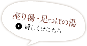 足つぼの湯詳しくはこちら