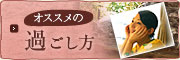 過ごし方